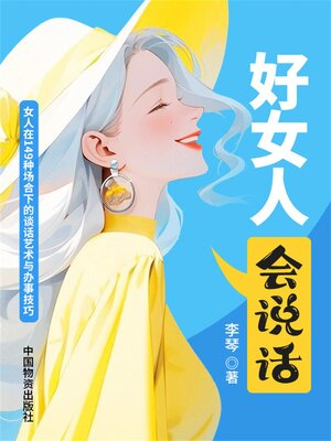 cover image of 好女人会说话